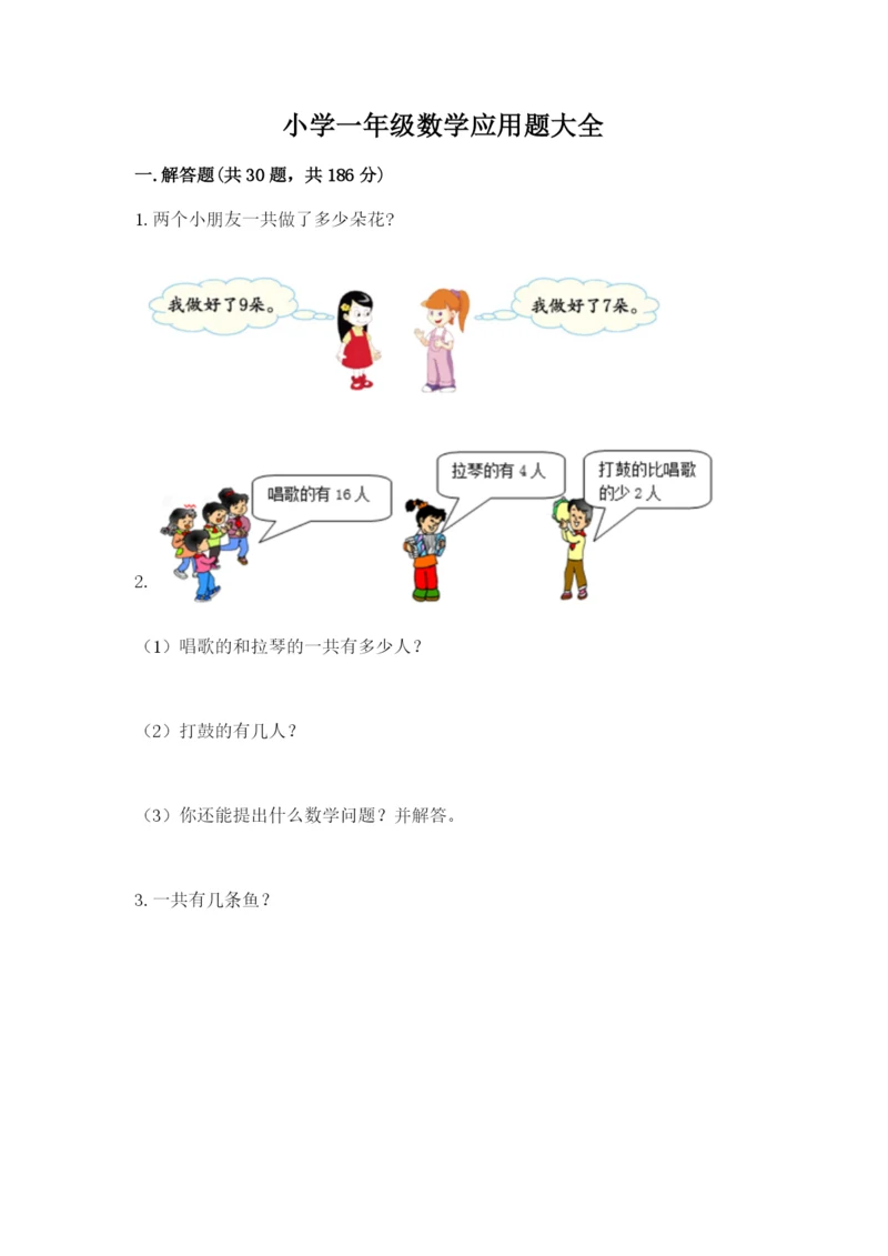 小学一年级数学应用题大全附答案【典型题】.docx