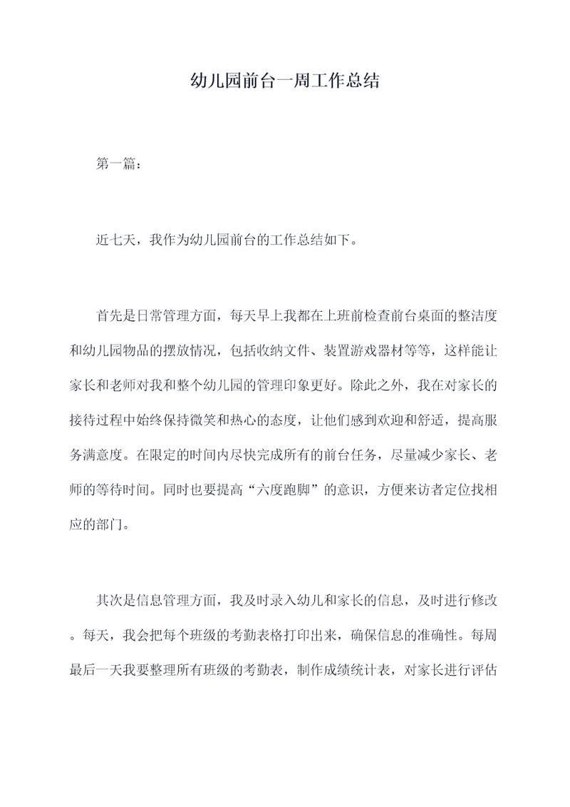 幼儿园前台一周工作总结