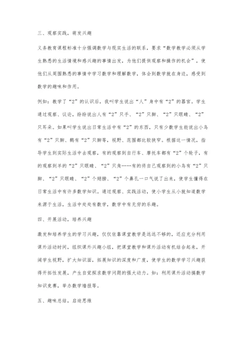 数学教学中如何培养学生的学习兴趣刘裕明.docx