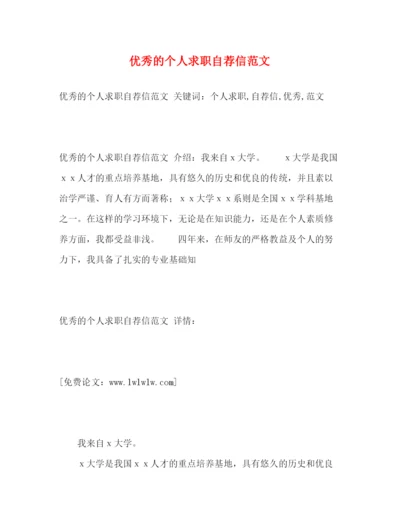 精编之优秀的个人求职自荐信范文.docx