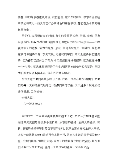 六一活动总结 (3)