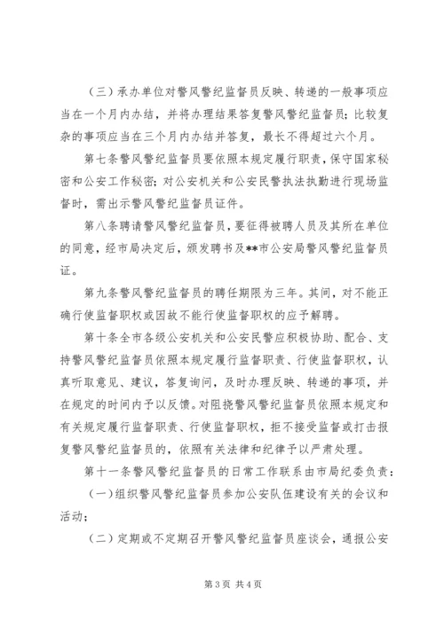 公安局警风警纪监督员工作规定.docx