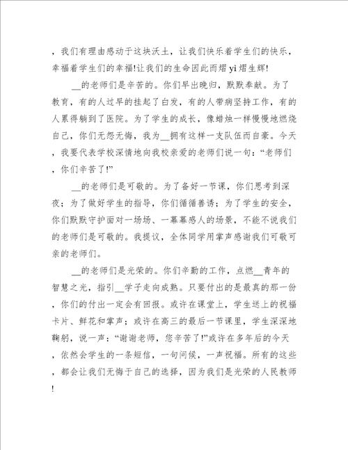 书记祝贺教师节讲话稿7篇致辞讲话