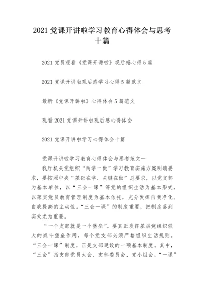 2021党课开讲啦学习教育心得体会与思考十篇.docx