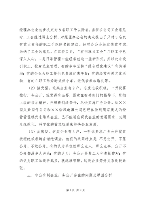 企业厂务公开情况调研报告.docx