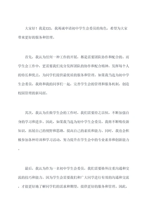 初中竞聘学生会委员演讲稿