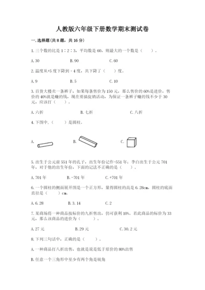 人教版六年级下册数学期末测试卷含答案【综合卷】.docx