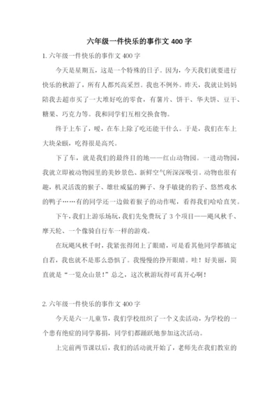 六年级一件快乐的事作文400字.docx