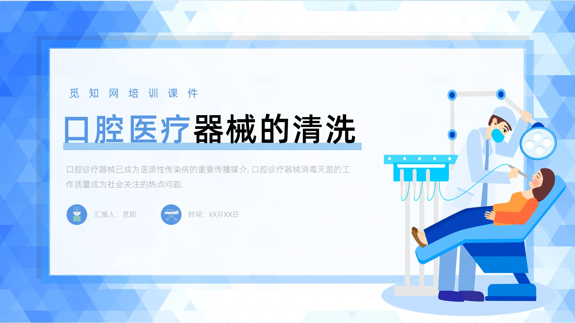 蓝色医疗口腔诊疗器械的清洗PPT