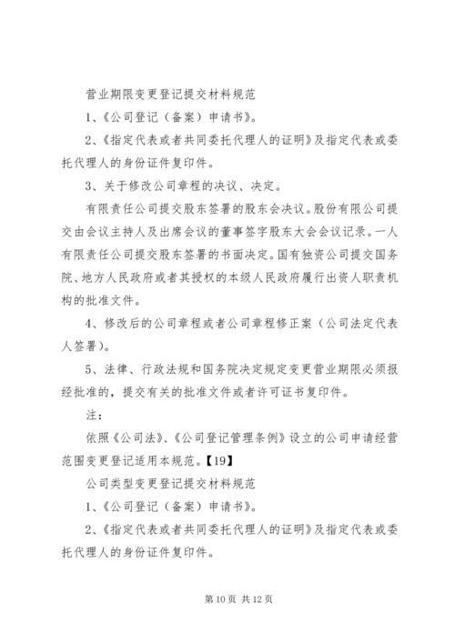 公司登记提交材料规范.docx