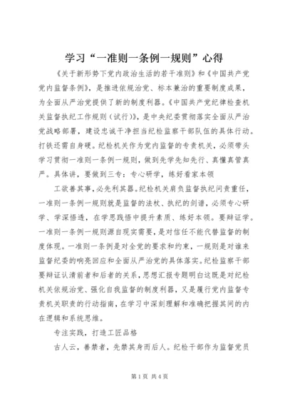 学习“一准则一条例一规则”心得.docx