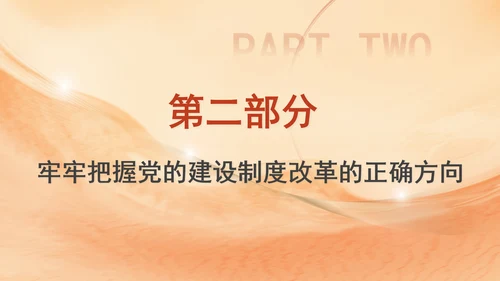 组织部学习贯彻党的二十届三中全会精神持之以恒深化党的建设制度改革PPT