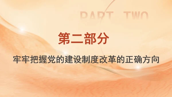 组织部学习贯彻党的二十届三中全会精神持之以恒深化党的建设制度改革PPT
