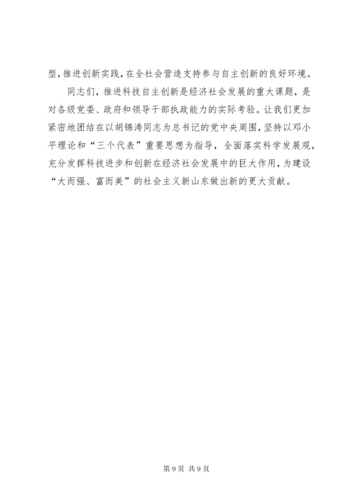 在全省科技自主创新大会上的致辞.docx