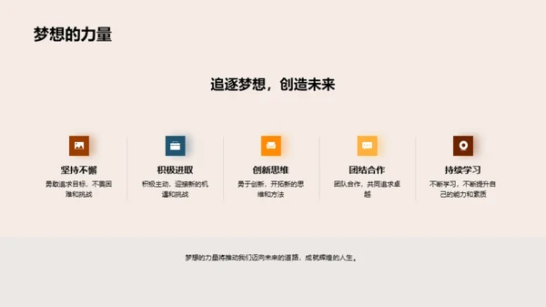 启航未来：梦想的力量