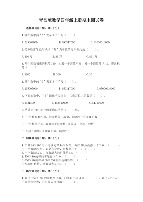 青岛版数学四年级上册期末测试卷及一套完整答案.docx