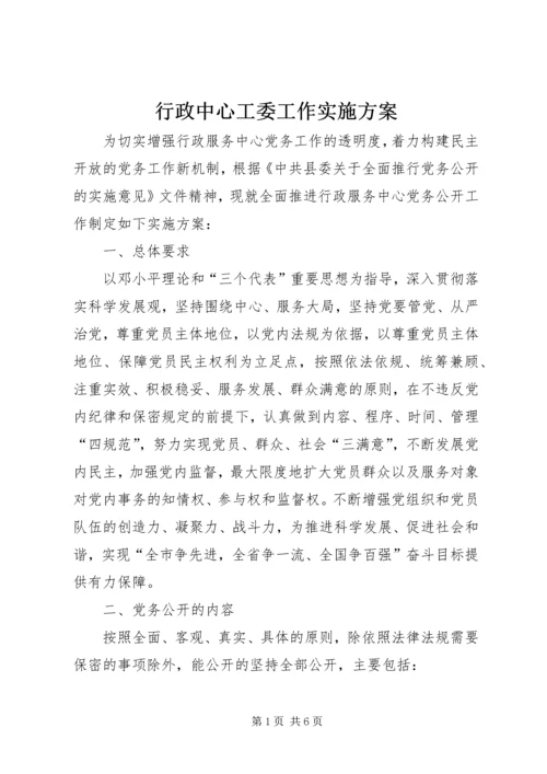 行政中心工委工作实施方案.docx