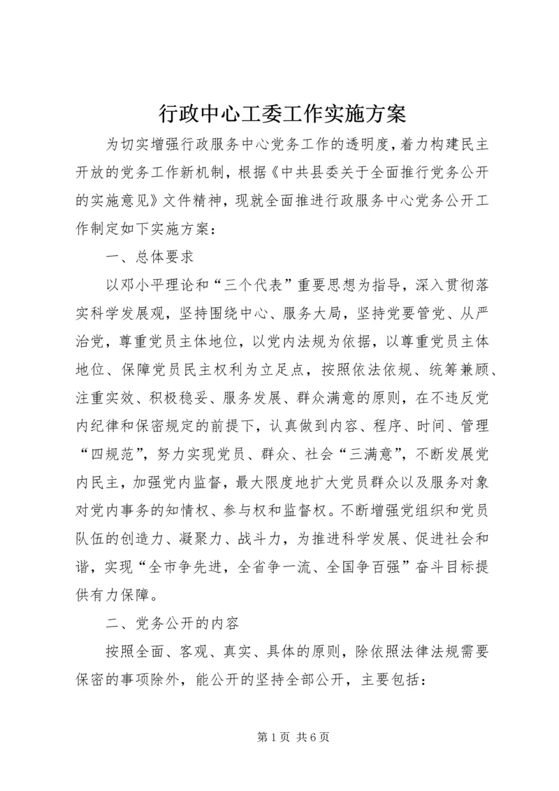 行政中心工委工作实施方案.docx