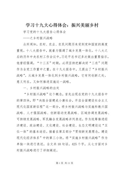 学习十九大心得体会：振兴美丽乡村 (3).docx