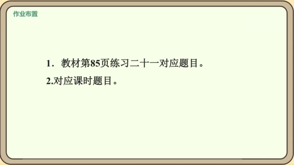 新人教版数学四年级下册7.5  练习二十一课件