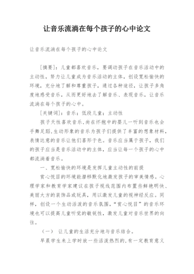 让音乐流淌在每个孩子的心中论文.docx