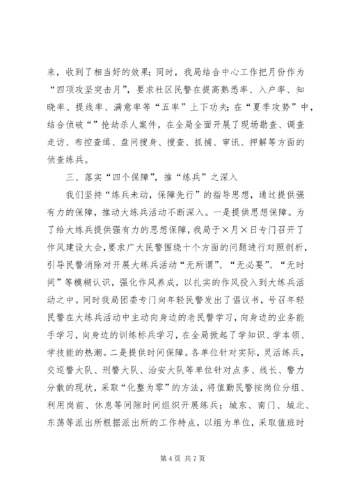 公安机关大练兵情况交流会材料 (2).docx