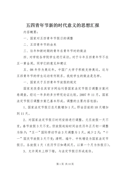 五四青年节新的时代意义的思想汇报.docx