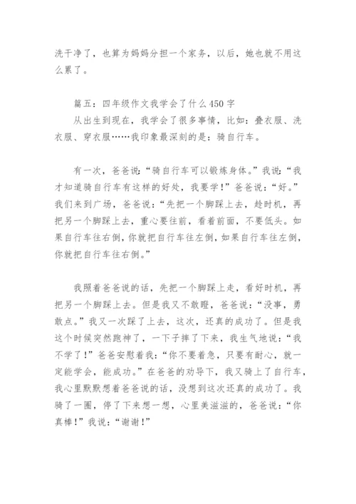四年级作文我学会了什么450字(精选18篇).docx