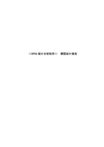 SPSS课程设计--SPSS在经济中的应用分析.docx