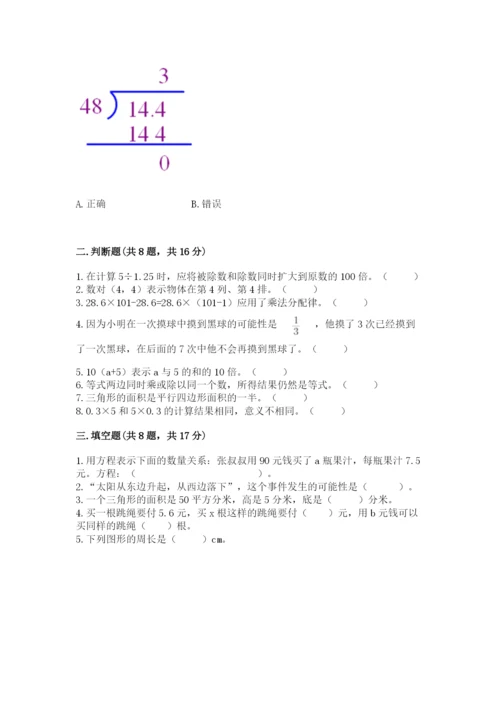 人教版数学五年级上册期末测试卷（有一套）word版.docx
