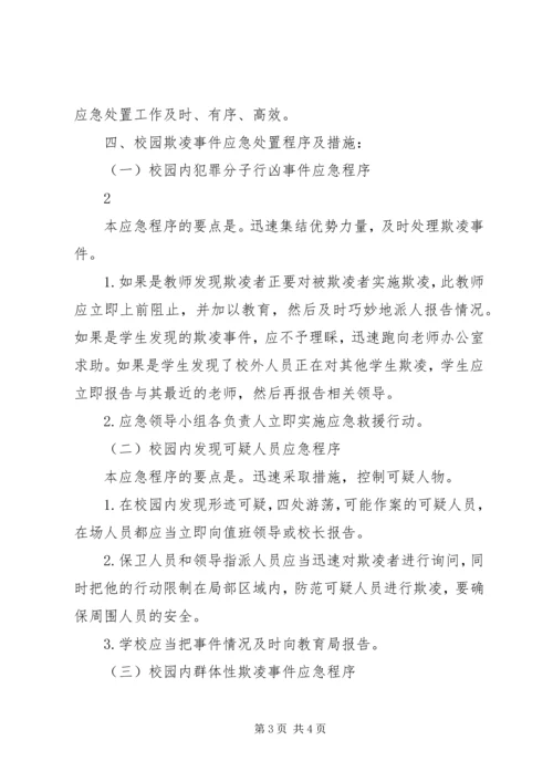 预防和处理校园欺凌的制度和校园欺凌事件应急处置预案 (5).docx