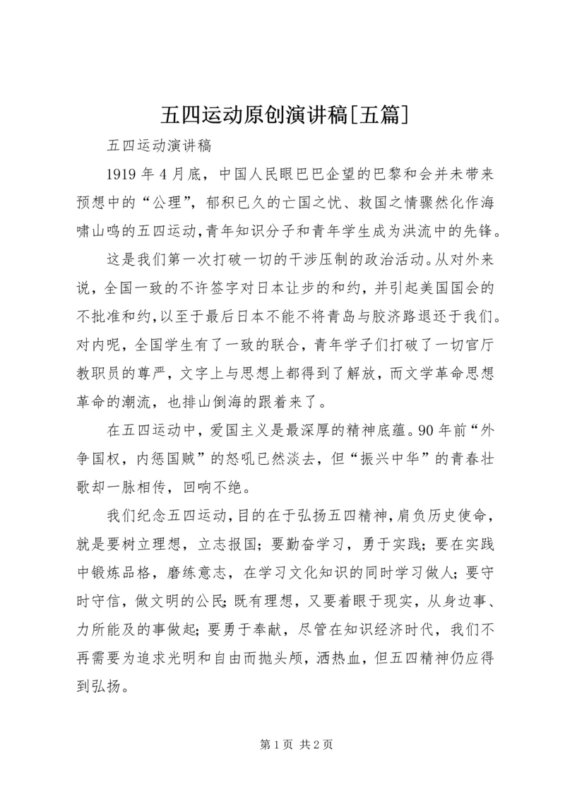 五四运动原创演讲稿[五篇].docx