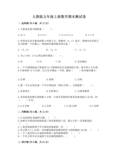 人教版五年级上册数学期末测试卷（培优a卷）.docx