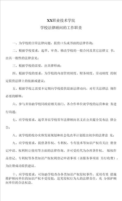 XX职业技术学院学校法律顾问的工作职责