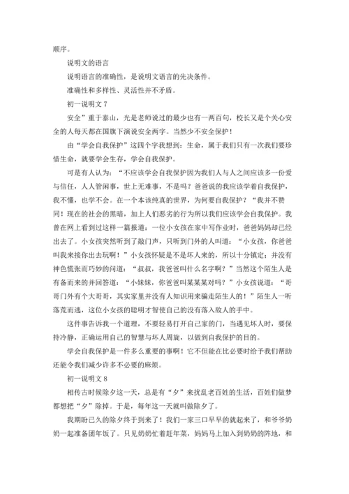 初一说明文15篇.docx