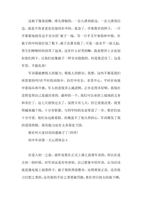 初中军训第一天心得体会集锦8篇.docx