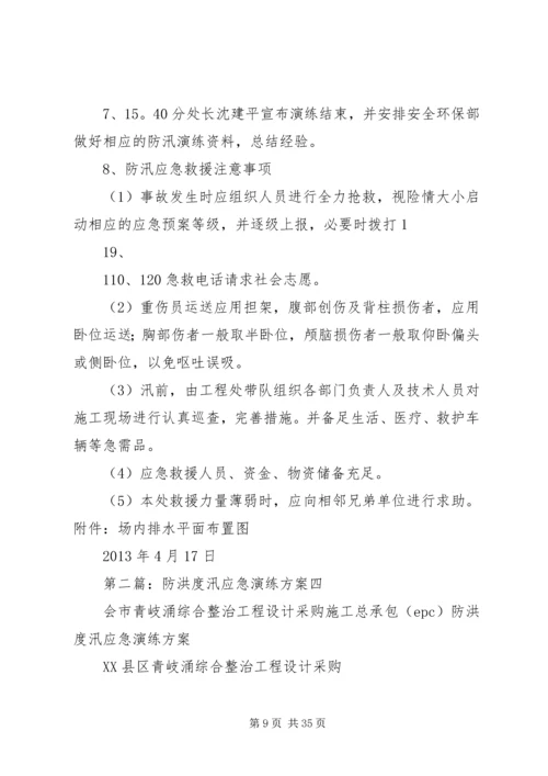 防洪度汛应急演练方案.docx