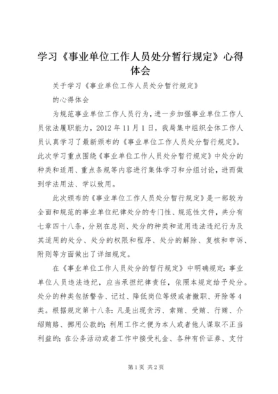 学习《事业单位工作人员处分暂行规定》心得体会 (2).docx