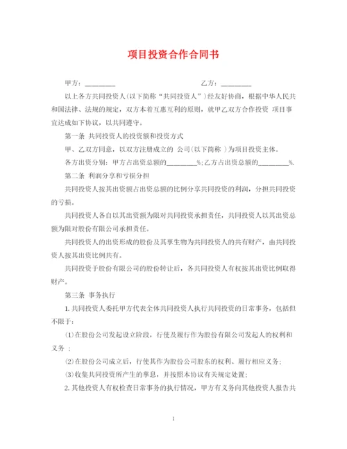 2023年项目投资合作合同书.docx