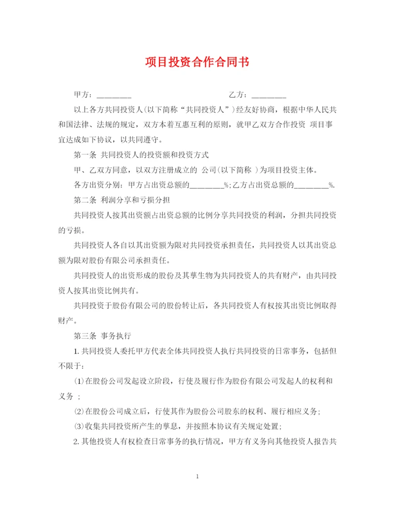 2023年项目投资合作合同书.docx