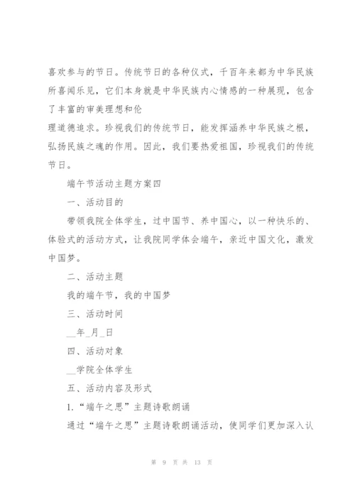 庆祝2022端午节活动主题方案.docx