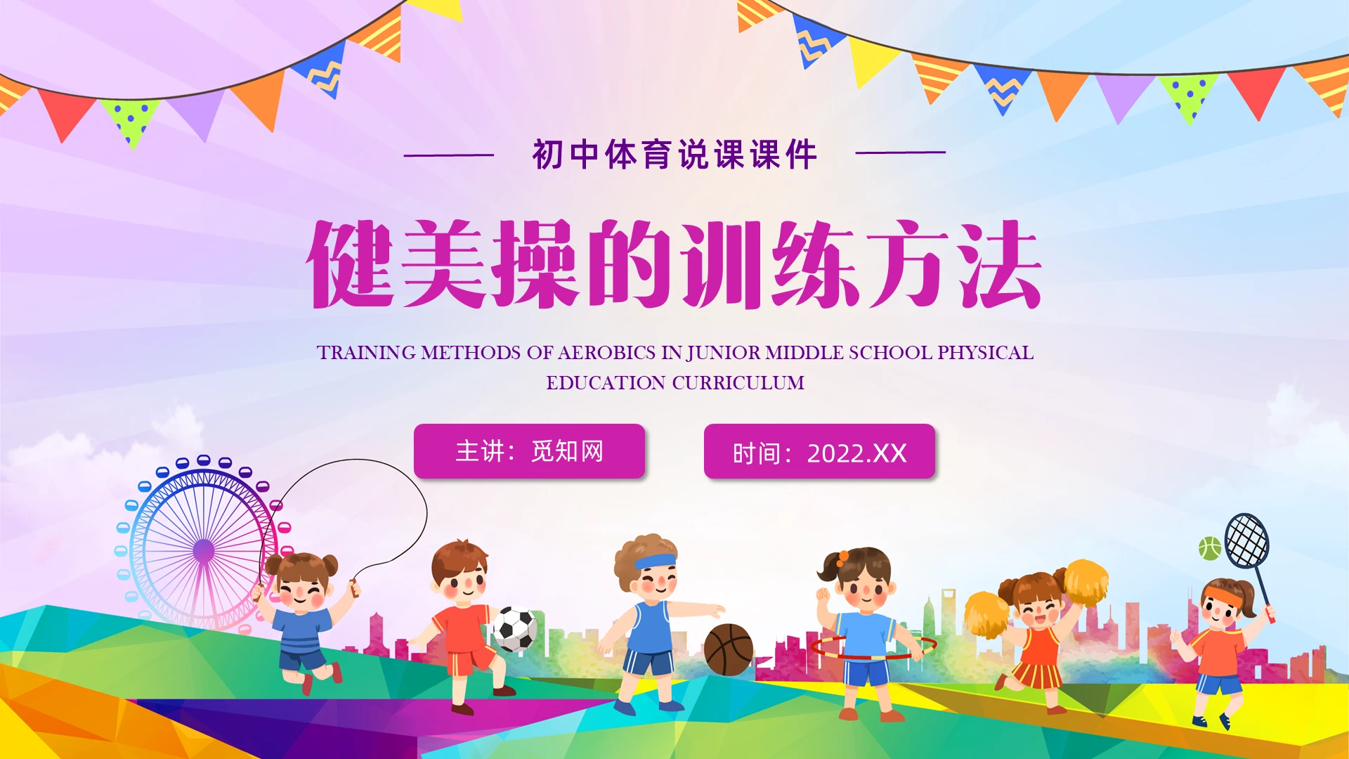 紫色卡通初中体育说课健美操PPT课件初中体育]健美操