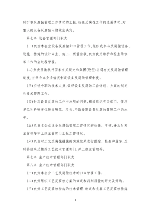 腐蚀管理制度9篇.docx