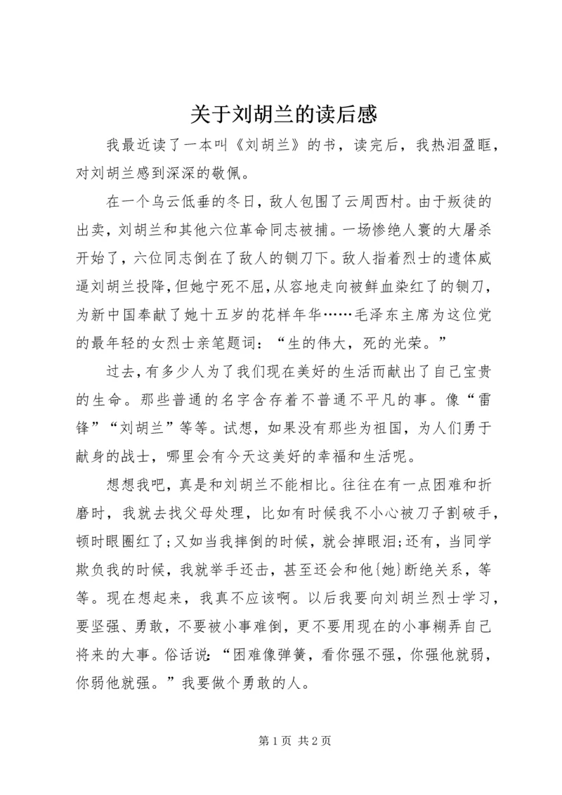 关于刘胡兰的读后感.docx