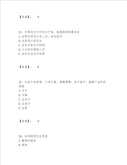 2022年最新中药学类之中药学（师）题库完整题库含答案（最新）