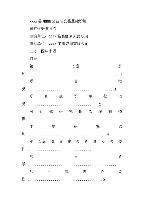 农村公益性公墓可行性研究报告