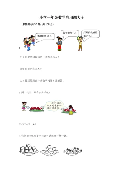 小学一年级数学应用题大全附参考答案【典型题】.docx