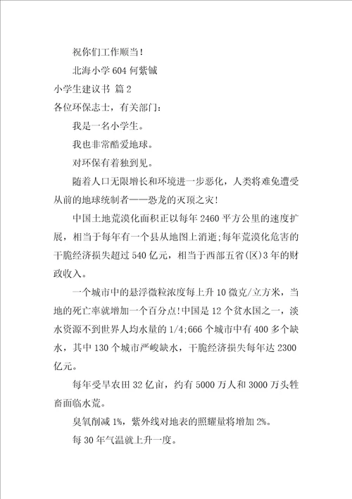 关于小学生建议书范文合集七篇建议书格式范文400字