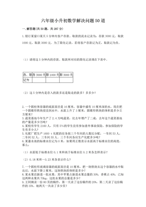 六年级小升初数学解决问题50道加精品答案.docx