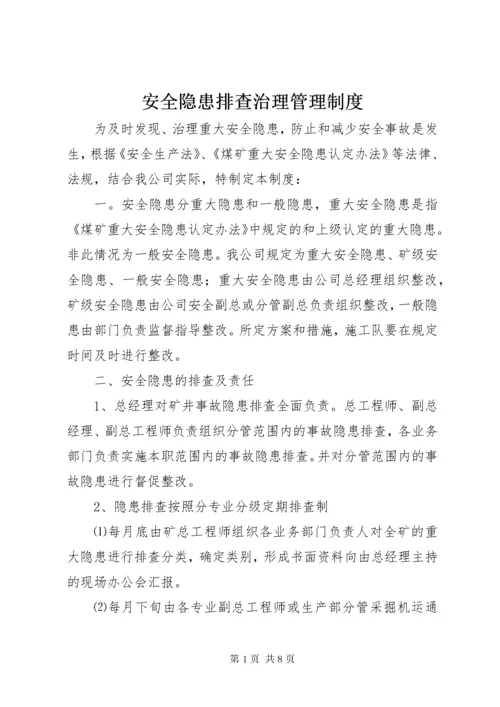 安全隐患排查治理管理制度 (5).docx